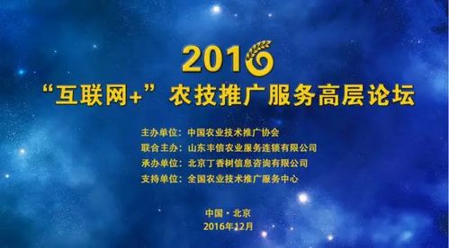 2016互聯網農技推廣服務高層論壇 技術賦能，智慧興農